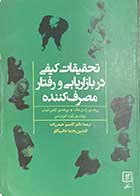 کتاب دست دوم تحقیقات کیفی در بازاریابی و رفتار مصرف کننده تالیف راسل بلک و همکاران ترجمه کامبیز حیدرزاده و دیگران -هایلایت شده