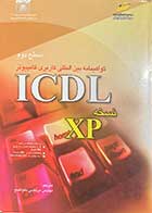 کتاب دست دوم گواهی نامه بین المللی کاربری کامپیوتر ICDL نسخه XP سطح دوم  تالیف برندن مانلی ترجمه مرتضی متواضع-در حد نو