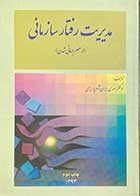 کتاب دست دوم مدیریت رفتار سازمانی (در عصر جهانی شدن) تالیف مهدی ایران نژاد پاریزی-در حد نو 