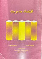 کتاب دست دوم اقتصاد مدیریت تألیف ابوالقاسم هاشمی محمود روزبهان-نوشته دارد