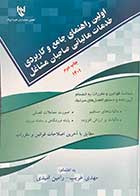 کتاب اولین راهنمای جامع و کاربردی خدمات مالیاتی صاحبان مشاغل تالیف مهدی غریب -کاملا نو 