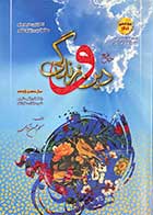 کتاب دست دوم جامع دین و زندگی سال دهم و یازدهم  تالیف مسلم بهمن آبادی کنکور1401-در حد نو