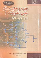 کتاب دست دوم تجزیه و تحلیل مسائل مبانی الکترونیک 1 - در حد نو