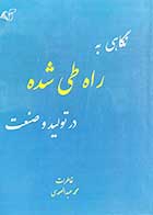 کتاب دست دوم نگاهی به راه طی شده در تولید و صنعت خاطرات محمد عبدالصمدی- در حد نو 