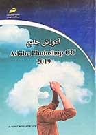 کتاب دست دوم آموزش جامع Adobe Photoshop CC 2019 تالیف بهزاد عطیفه پور-در حد نو 