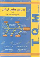 کتاب دست دوم مدیریت کیفیت فراگیر در نظام بهداشت و درمان تالیف جمال الدین طبیبی و دیگران-در حد نو