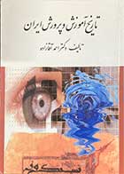 کتاب دست دوم تاریخ آموزش و پرورش ایران تالیف احمد آقازاده-نوشته دارد