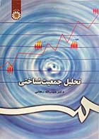 کتاب دست دوم تحلیل جمعیت شناختی دکتر حبیب الله زنجانی - نوشته دارد