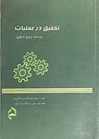 کتاب دست دوم تحقیق در عملیات  برنامه ریزی خطی تالیف محمدرضا لاهوتی اشکوری -در حد نو