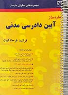 کتاب دست دوم ساده ساز آیین دادرسی مدنی فرشید فرحناکیان-نوشته دارد