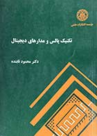 کتاب دست دوم تکنیک پالس و مدارهای دیجیتال تالیف محمود تابنده 