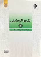 کتاب دست دوم النحو الوظیفی 3  فاطمه ملایم -در حد  نو