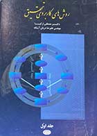 کتاب دست دوم روش های کاربردی تحقیق جلد اول تالیف مصطفی ازکیا-نوشته دارد