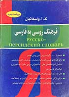 کتاب دست دوم فرهنگ روسی به فارسی تالیف گ.آ. واسکانیان