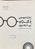 کتاب دست دوم زبان عمومی دکتری  زیر ذره بین ویرایش چهارم تالیف هادی جهانشاهی-در حد نو