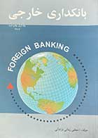 کتاب دست دوم بانکداری خارجی جلد اول  تالیف مجتبی زمانی فراهانی-در حد نو 