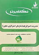 کتاب دست دوم مدیریت استراتژیک (سازمان استراتژی محور) تالیف نبی اله دهقان-در حد نو