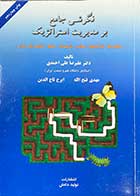 کتاب دست دوم نگرشی جامع بر مدیریت استراتژیک تالیف علیرضا علی احمدی و دیگران -در حد نو