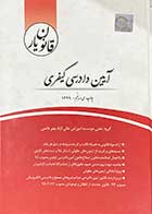 کتاب دست دوم قانون یارآیین دادرسی کیفری 99 چتردانش