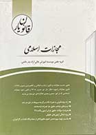 کتاب دست دوم قانون یار مجازات اسلامی 1397 چتر دانش-در حد نو
