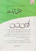 کتاب دست دوم حقوق تجارت نویسنده مجید قربانی