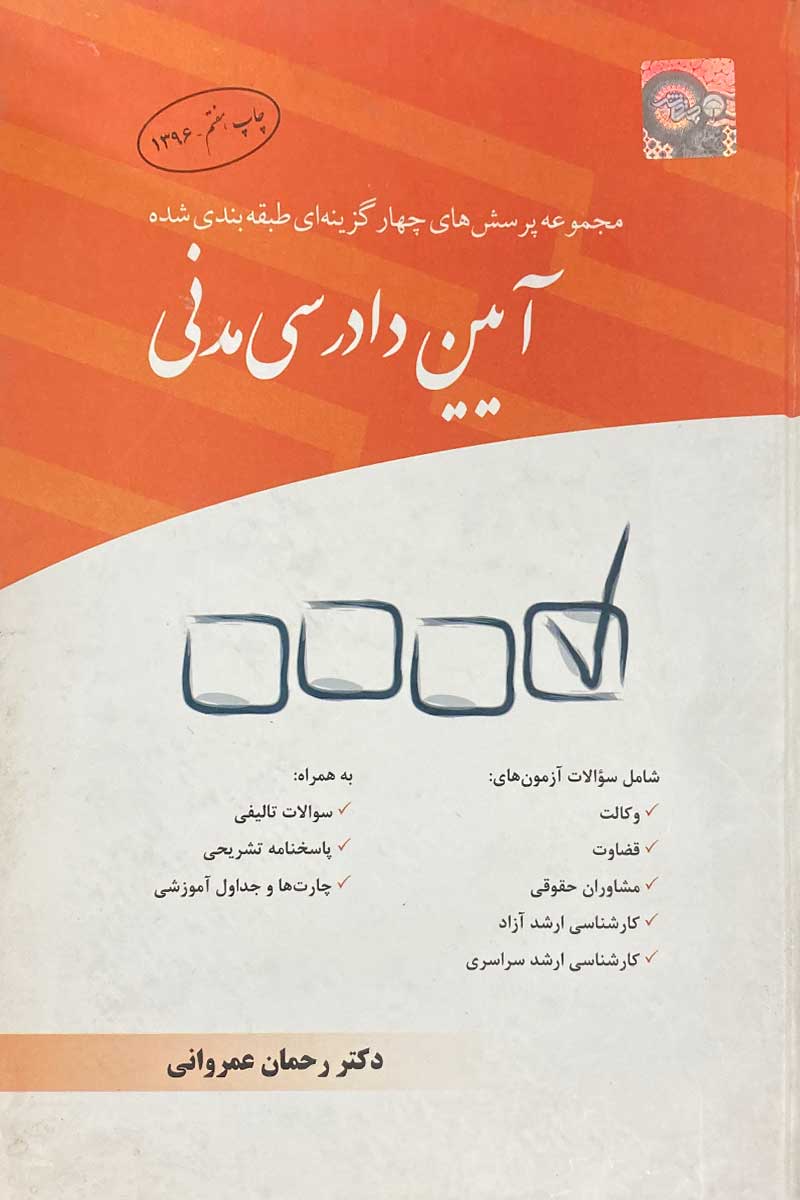 کتاب دست دوم آیین دادرسی مدنی نویسنده دکتر رحمان عمروانی