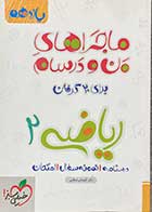 کتاب دست دوم ماجراهای من و درسام ریاضی 2 پایه یازدهم 1401 تالیف کوروش اسلامی-در حد نو 