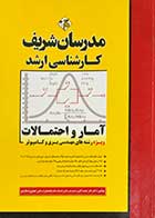کتاب دست دوم آمار و احتمالات مدرسان شریف تالیف دکتر نادر نعمت اللهی-در حد نو