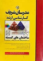 کتاب دست دوم ساختمان های گسسته ویژه رشته های مهندسی کامپیوتر،فناوری اطلاعات و علوم کامپیوتر تالیف بهروز مینایی-در حد نو