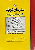 کتاب دست دوم مجموعه سوالات دروس تخصصی آزمون های 95-81 مهندسی کامپیوتر مدرسان شریف با پاسخ تشریحی مجموعه 2 - در حد نو