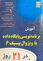 کتاب دست دوم آموزش برنامه نویسی پایگاه داده با ویژوال بیسیک 6 در 21 روز تالیف کورتیس اسمیت و همکاران ترجمه علیرضا زارع پور و دیگران 