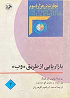 کتاب دست دوم بازاریابی از طریق وب تالیف جنیس ام کینگ ترجمه محمد ابراهیم گوهریان- درحد نو 