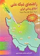 کتاب دست دوم راهنمای شبکه ملی اطلاع رسانی ایران  تالیف حمیدرضا حیدری 