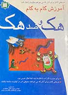 کتاب دست دوم آموزش گام به گام هک و ضد هک تالیف ادا سکودیس ترجمه داوود تاتی بختیاری -در حد نو 