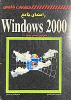 کتاب دست دوم راهنمای جامع Windows 2000 کاملترین راهنمای ویندوز 2000 تالیف کتی ایونس و همکاران ترجمه افشین یوردشاهی -در حد نو 
