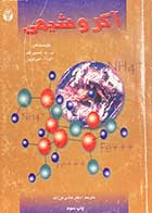 کتاب دست دوم آگرو شیمی تالیف پ.م اسمیر نف و دیگران ترجمه هادی فرزانه 
