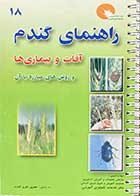 کتاب دست دوم راهنمای گندم آفات و بیماری ها و روش های مبارزه با آن تالیف غلامرضا رجبی- درحد نو 