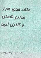 کتاب دست دوم علف های هرز مزارع شمال و کنترل آنها تالیف دانش وکیلی- درحد نو 