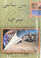 کتاب دست دوم زمین شناسی برای جغرافیا تالیف محمد رضا اصغری مقدم -نوشته دارد  