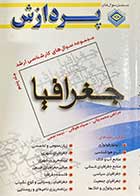 کتاب دست دوم مجموعه سوال های کارشناسی ارشد جغرافیا جلد پنجم تالیف مرتضی محمد جانی و دیگران 