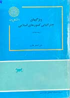 کتاب دست دوم ویژگیهای جغرافیایی کشورهای اسلامی (رشته جغرافیا)تالیف علی اصغر نظری -نوشته دارد 