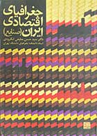کتاب دست دوم جغرافیای اقتصادی ایران (صنایع) تالیف حسن مطیعی لنگرودی-نوشته دارد 