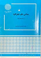 کتاب دست دوم مبانی علم جغرافیا (رشته جغرافیا)تالیف علی اصغر نظری-نوشته دارد 