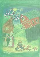 کتاب دست دوم قصه نویسی و قصه گویی تالیف محمد حسین شوکت فدائی- در حد نو 