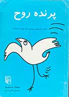 کتاب دست دوم پرنده روح تالیف میکال اسنانیت ترجمه اکرم حسن 