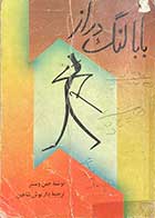 کتاب دست دوم بابا لنگ دراز تالیف جین وبستر ترجمه داریوش شاهین 