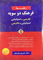 کتاب دست دوم فرهنگ دو سویه (فارسی -اسپانیایی و اسپانیایی -فارسی) تالیف کامروز پارسای-در حد نو