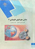 کتاب دست دوم مبانی جغرافیای اقتصادی 2 پیام نور -نوشته دارد