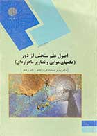 کتاب دست دوم اصول علم سنجش از دور، عکسهای هوایی و تصاویر ماهواره ای پیام نور - نوشته دارد