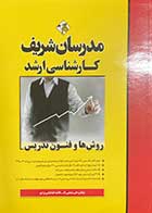 کتاب روش ها و فنون تدریس مدرسان شریف تالیف علی منصفی راد-کاملا نو